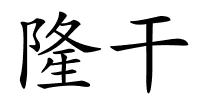 隆干的解释