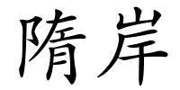 隋岸的解释