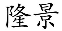 隆景的解释