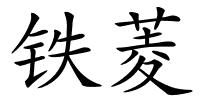 铁菱的解释