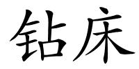 钻床的解释