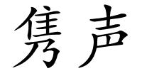 隽声的解释