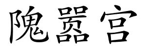 隗嚣宫的解释