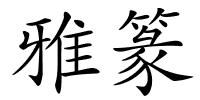 雅篆的解释