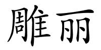 雕丽的解释