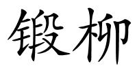 锻柳的解释