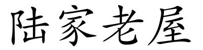 陆家老屋的解释