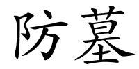 防墓的解释