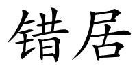 错居的解释