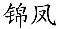 锦凤的解释