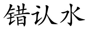 错认水的解释