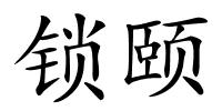 锁颐的解释