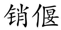 销偃的解释