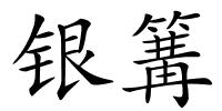 银篝的解释