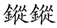 鏦鏦的解释