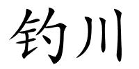 钓川的解释