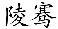 陵骞的解释
