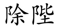 除陛的解释