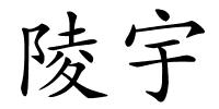 陵宇的解释