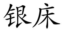 银床的解释