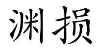 渊损的解释