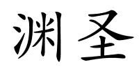 渊圣的解释