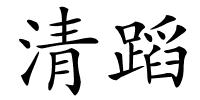清蹈的解释