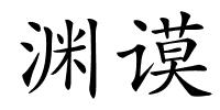 渊谟的解释