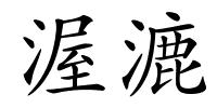 渥漉的解释