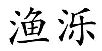 渔泺的解释