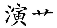 演艹的解释