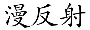 漫反射的解释
