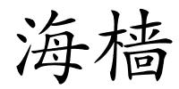 海樯的解释