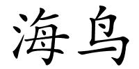 海鸟的解释