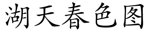 湖天春色图的解释