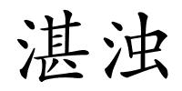 湛浊的解释