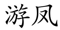 游凤的解释