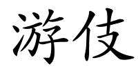 游伎的解释