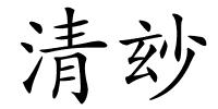 清玅的解释