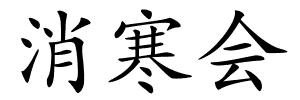 消寒会的解释