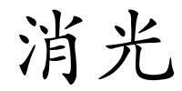 消光的解释