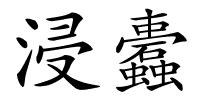 浸蠹的解释
