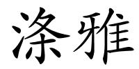 涤雅的解释