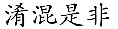 淆混是非的解释