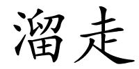 溜走的解释