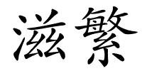 滋繁的解释