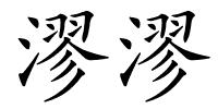 漻漻的解释