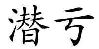 潜亏的解释