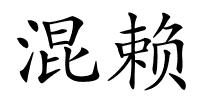 混赖的解释