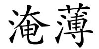 淹薄的解释